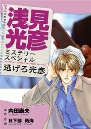 浅見光彦ミステリースペシャル 逃げろ光彦 1巻 最新刊 無料試し読みなら漫画 マンガ 電子書籍のコミックシーモア