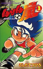 4v4 フォーブイフォー 嵐 3巻 無料試し読みなら漫画 マンガ 電子書籍のコミックシーモア 4v4 フォーブイフォー 嵐 3巻 無料試し読みなら漫画 マンガ 電子書籍のコミックシーモア