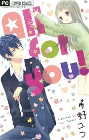 All For You 1巻 最新刊 ベツコミ フラワーコミックス 角野ユウ 無料試し読みなら漫画 マンガ 電子書籍のコミックシーモア
