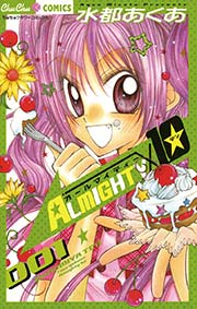 Almighty10 1巻 コミックス ノベルズ編集室 水都あくあ 無料試し読みなら漫画 マンガ 電子書籍のコミックシーモア