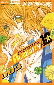Almighty10 3巻 コミックス ノベルズ編集室 水都あくあ 無料試し読みなら漫画 マンガ 電子書籍のコミックシーモア
