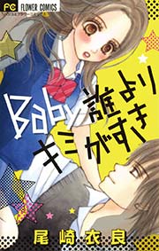 Baby誰よりキミがすき 1巻 最新刊 無料試し読みなら漫画 マンガ 電子書籍のコミックシーモア Baby誰よりキミがすき 1巻 最新刊 無料試し読みなら漫画 マンガ 電子書籍のコミックシーモア