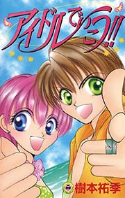 アイドルでいこう 1巻 最新刊 子どもメディア開発室 樹本祐季 無料試し読みなら漫画 マンガ 電子書籍のコミックシーモア