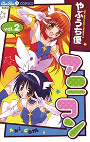 アニコン 2巻 最新刊 無料試し読みなら漫画 マンガ 電子書籍のコミックシーモア アニコン 2巻 最新刊 無料試し読みなら漫画 マンガ 電子書籍のコミックシーモア