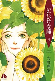 いたいけな瞳 文庫 3巻 無料試し読みなら漫画 マンガ 電子書籍のコミックシーモア いたいけな瞳 文庫 3巻 無料試し読みなら漫画 マンガ 電子書籍のコミックシーモア