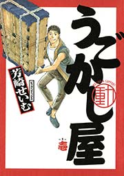うごかし屋 1巻 無料試し読みなら漫画 マンガ 電子書籍のコミックシーモア うごかし屋 1巻 無料試し読みなら漫画 マンガ 電子書籍のコミックシーモア