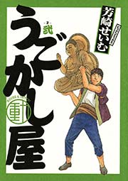 うごかし屋 2巻 ビッグコミックスペリオール 芳崎せいむ 無料試し読みなら漫画 マンガ 電子書籍のコミックシーモア