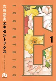 エキセントリクス 文庫版 1巻 コミックス ノベルズ編集室 吉野朔実 無料試し読みなら漫画 マンガ 電子書籍のコミックシーモア エキセントリクス 文庫版 1巻 コミックス ノベルズ編集室 吉野朔実 無料試し読みなら漫画 マンガ 電子書籍のコミックシーモア