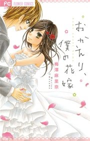 おかえり 僕の花嫁 1巻 最新刊 無料試し読みなら漫画 マンガ 電子書籍のコミックシーモア おかえり 僕の花嫁 1巻 最新刊 無料試し読みなら漫画 マンガ 電子書籍のコミックシーモア