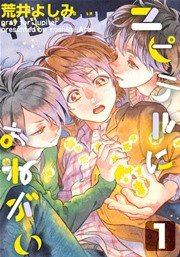 ユピテルにおねがい 1巻 Moment 荒井よしみ 無料試し読みなら漫画 マンガ 電子書籍のコミックシーモア