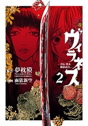 ヴィラネス 真伝 寛永御前試合 2巻 無料試し読みなら漫画 マンガ 電子書籍のコミックシーモア ヴィラネス 真伝 寛永御前試合 2巻 無料試し読みなら漫画 マンガ 電子書籍のコミックシーモア