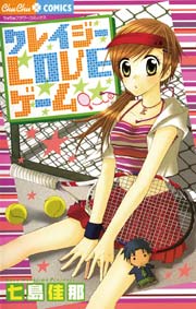 クレイジーloveゲーム 1巻 最新刊 コミックス ノベルズ編集室 ちゅちゅコミックス 七島佳那 無料試し読みなら漫画 マンガ 電子書籍のコミックシーモア クレイジーloveゲーム 1巻 最新刊 コミックス ノベルズ編集室 ちゅちゅコミックス 七島佳那 無料試し読みなら漫画 マンガ 電子書籍のコミックシーモア