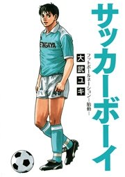 サッカーボーイ フットボールネーション 胎動 1巻 最新刊 ビッグコミックスペリオール 大武ユキ 無料試し読みなら漫画 マンガ 電子書籍のコミックシーモア