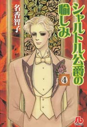 シャルトル公爵の愉しみ 文庫版 4巻 無料試し読みなら漫画 マンガ 電子書籍のコミックシーモア シャルトル公爵の愉しみ 文庫版 4巻 無料試し読みなら漫画 マンガ 電子書籍のコミックシーモア