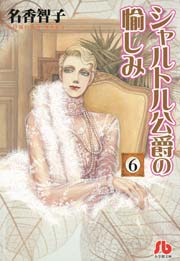 シャルトル公爵の愉しみ 文庫版 6巻 無料試し読みなら漫画 マンガ 電子書籍のコミックシーモア シャルトル公爵の愉しみ 文庫版 6巻 無料試し読みなら漫画 マンガ 電子書籍のコミックシーモア