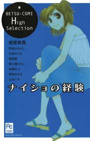 ナイショの経験 1巻 最新刊 無料試し読みなら漫画 マンガ 電子書籍のコミックシーモア ナイショの経験 1巻 最新刊 無料試し読みなら漫画 マンガ 電子書籍のコミックシーモア