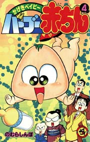 かげきベイビー バーブー赤ちん 4巻 コロコロコミック のむらしんぼ 無料試し読みなら漫画 マンガ 電子書籍のコミックシーモア
