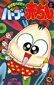 かげきベイビー バーブー赤ちん 5巻 最新刊 コロコロコミック のむらしんぼ 無料試し読みなら漫画 マンガ 電子書籍のコミックシーモア