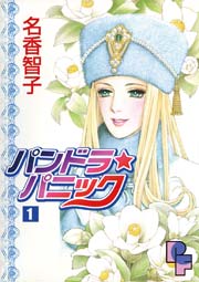 パンドラ パニック 1巻 Pfビッグコミックス 名香智子 無料試し読みなら漫画 マンガ 電子書籍のコミックシーモア パンドラ パニック 1巻 Pfビッグコミックス 名香智子 無料試し読みなら漫画 マンガ 電子書籍のコミックシーモア