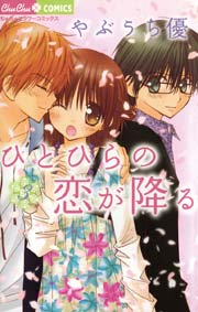 ひとひらの恋が降る 3巻 最新刊 ちゅちゅ やぶうち優 無料試し読みなら漫画 マンガ 電子書籍のコミックシーモア