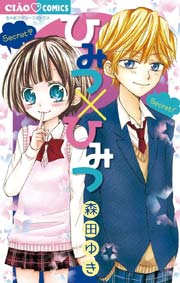 ひみつ ひみつ 1巻 最新刊 ちゃお 森田ゆき 無料試し読みなら漫画 マンガ 電子書籍のコミックシーモア ひみつ ひみつ 1巻 最新刊 ちゃお 森田ゆき 無料試し読みなら漫画 マンガ 電子書籍のコミックシーモア
