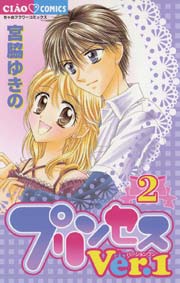 プリンセスver １ 2巻 無料試し読みなら漫画 マンガ 電子書籍のコミックシーモア