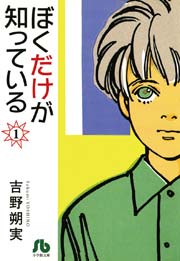 ぼくだけが知っている 文庫 1巻 無料試し読みなら漫画 マンガ 電子書籍のコミックシーモア