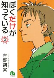 ぼくだけが知っている 文庫 2巻 小学館文庫 吉野朔実 無料試し読みなら漫画 マンガ 電子書籍のコミックシーモア