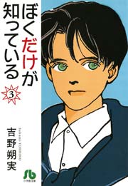 ぼくだけが知っている 文庫 3巻 最新刊 小学館文庫 吉野朔実 無料試し読みなら漫画 マンガ 電子書籍のコミックシーモア ぼくだけが知っている 文庫 3巻 最新刊 小学館文庫 吉野朔実 無料試し読みなら漫画 マンガ 電子書籍のコミックシーモア