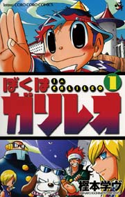 ぼくはガリレオ 1巻 コロコロコミック てんとう虫コミックス 樫本学ヴ 無料試し読みなら漫画 マンガ 電子書籍のコミックシーモア