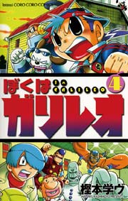 ぼくはガリレオ 4巻 コロコロコミック てんとう虫コミックス 樫本学ヴ 無料試し読みなら漫画 マンガ 電子書籍のコミックシーモア