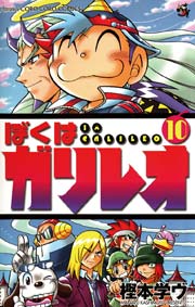 ぼくはガリレオ 10巻 最新刊 無料試し読みなら漫画 マンガ 電子書籍のコミックシーモア