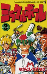 ミラクルボール 3巻 コロコロコミック ながとしやすなり 無料試し読みなら漫画 マンガ 電子書籍のコミックシーモア ミラクルボール 3巻 コロコロコミック ながとしやすなり 無料試し読みなら漫画 マンガ 電子書籍のコミックシーモア