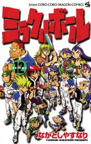 ミラクルボール 12巻 最新刊 コロコロコミック ながとしやすなり 無料試し読みなら漫画 マンガ 電子書籍のコミックシーモア ミラクルボール 12巻 最新刊 コロコロコミック ながとしやすなり 無料試し読みなら漫画 マンガ 電子書籍のコミックシーモア