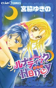 ルナテッィク Honey 1巻 最新刊 無料試し読みなら漫画 マンガ 電子書籍のコミックシーモア
