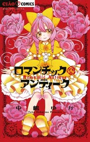 ロマンチックアンティーク 1巻 最新刊 無料試し読みなら漫画 マンガ 電子書籍のコミックシーモア ロマンチックアンティーク 1巻 最新刊 無料試し読みなら漫画 マンガ 電子書籍のコミックシーモア