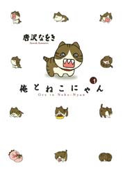 俺とねこにゃん 1巻 モバman 唐沢なをき 無料試し読みなら漫画 マンガ 電子書籍のコミックシーモア 俺とねこにゃん 1巻 モバman 唐沢なをき 無料試し読みなら漫画 マンガ 電子書籍のコミックシーモア