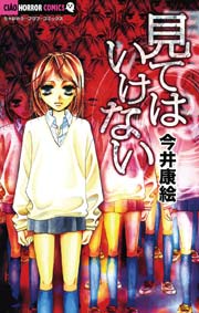 見てはいけない 今井康絵 1巻 最新刊 無料試し読みなら漫画 マンガ 電子書籍のコミックシーモア