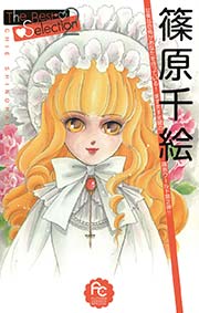 篠原千絵 The Best Selection 2巻 最新刊 Sho Comi 篠原千絵 無料試し読みなら漫画 マンガ 電子書籍のコミックシーモア 篠原千絵 The Best Selection 2巻 最新刊 Sho Comi 篠原千絵 無料試し読みなら漫画 マンガ 電子書籍のコミックシーモア
