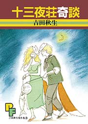 十三夜荘奇談 1巻 最新刊 無料試し読みなら漫画 マンガ 電子書籍のコミックシーモア 十三夜荘奇談 1巻 最新刊 無料試し読みなら漫画 マンガ 電子書籍のコミックシーモア