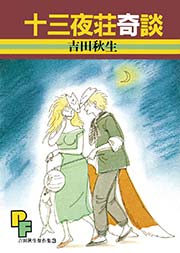 十三夜荘奇談 1巻 最新刊 プチフラワー 吉田秋生 無料試し読みなら漫画 マンガ 電子書籍のコミックシーモア