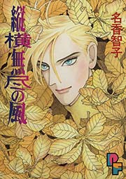 縦横無尽の風 1巻 最新刊 無料試し読みなら漫画 マンガ 電子書籍のコミックシーモア