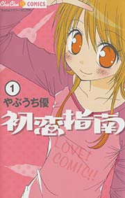 初恋指南 1巻 無料試し読みなら漫画 マンガ 電子書籍のコミックシーモア