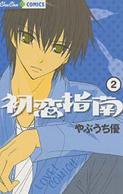 初恋指南 2巻 無料試し読みなら漫画 マンガ 電子書籍のコミックシーモア 初恋指南 2巻 無料試し読みなら漫画 マンガ 電子書籍のコミックシーモア