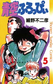 青空ふろっぴぃ 5巻 少年サンデー 細野不二彦 無料試し読みなら漫画 マンガ 電子書籍のコミックシーモア 青空ふろっぴぃ 5巻 少年サンデー 細野不二彦 無料試し読みなら漫画 マンガ 電子書籍のコミックシーモア