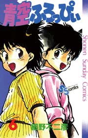 青空ふろっぴぃ 6巻 最新刊 少年サンデー 細野不二彦 無料試し読みなら漫画 マンガ 電子書籍のコミックシーモア 青空ふろっぴぃ 6巻 最新刊 少年サンデー 細野不二彦 無料試し読みなら漫画 マンガ 電子書籍のコミックシーモア
