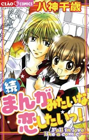 続 まんがみたいな恋したいっ 1巻 最新刊 ちゃお 八神千歳 無料試し読みなら漫画 マンガ 電子書籍のコミックシーモア