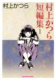 村上かつら短編集 1巻 ビッグコミックスピリッツ 村上かつら 無料試し読みなら漫画 マンガ 電子書籍のコミックシーモア