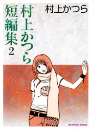 村上かつら短編集 2巻 最新刊 無料試し読みなら漫画 マンガ 電子書籍のコミックシーモア 村上かつら短編集 2巻 最新刊 無料試し読みなら漫画 マンガ 電子書籍のコミックシーモア