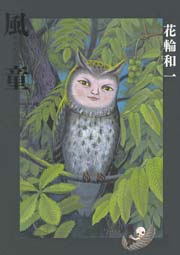 風童 かぜわらし 1巻 最新刊 ビッグコミックススペシャル ビッグオリジナル 小学館 花輪和一 無料試し読みなら漫画 マンガ 電子書籍のコミックシーモア